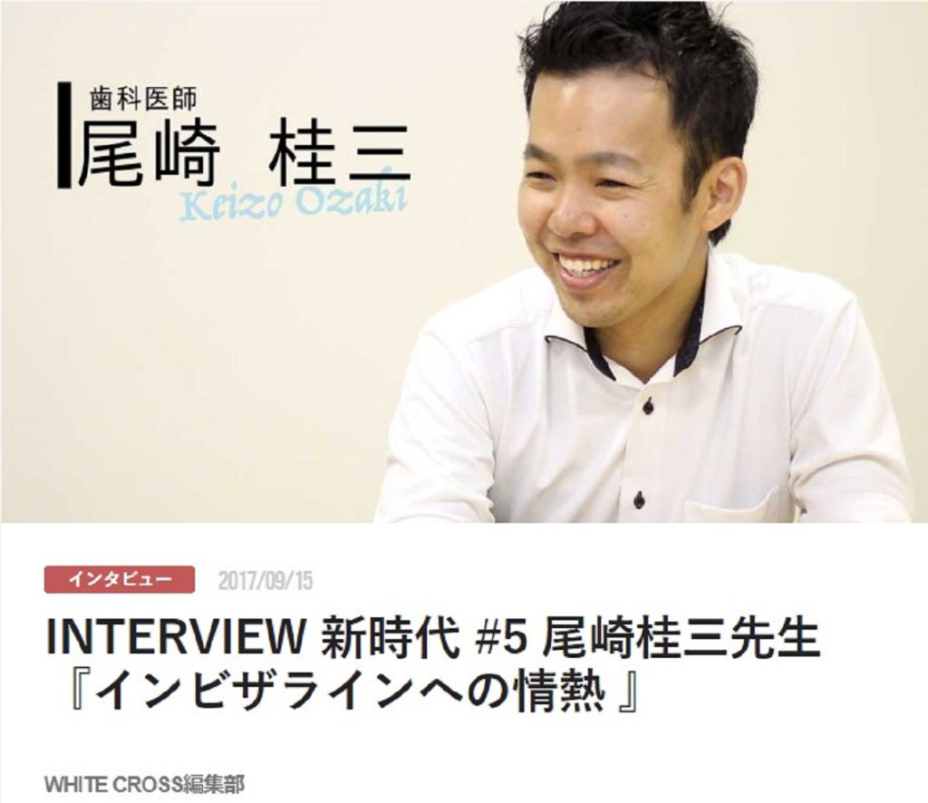 INTERVIEW 新時代 #5 尾崎桂三先生『インビザラインへの情熱 』