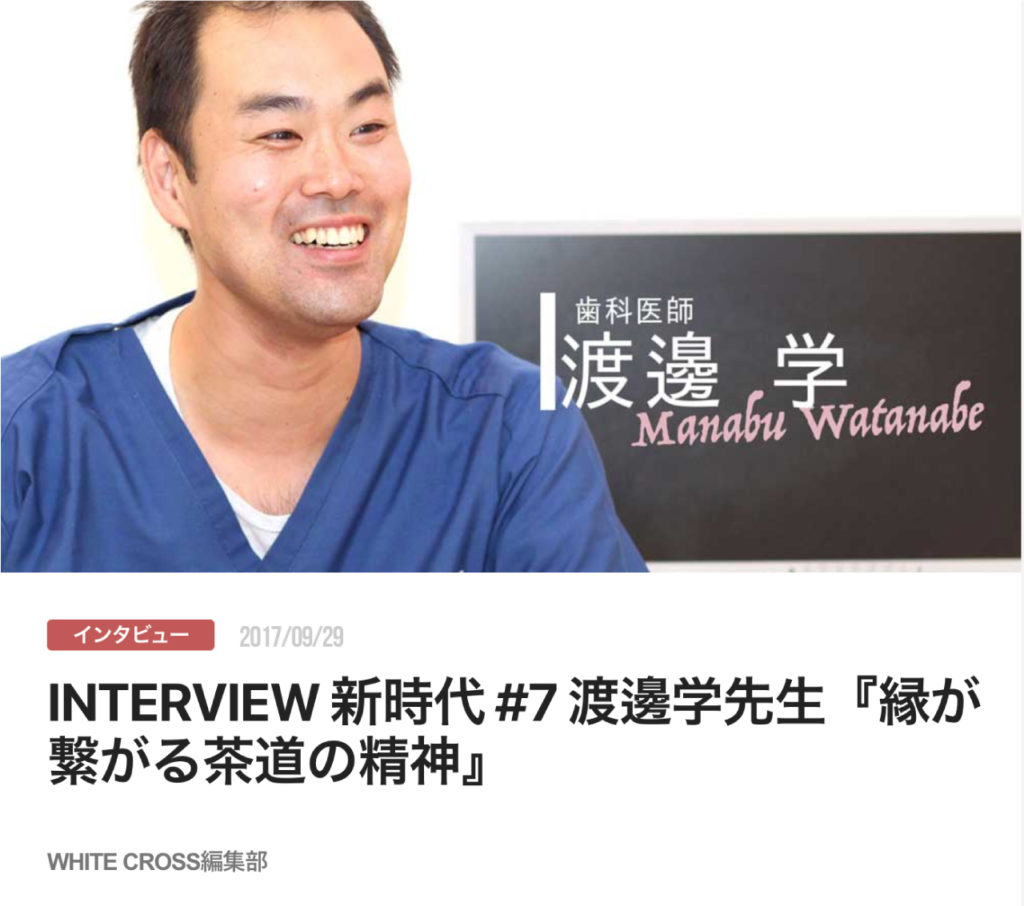 INTERVIEW 新時代 #7 渡邊学先生『縁が繋がる茶道の精神』
