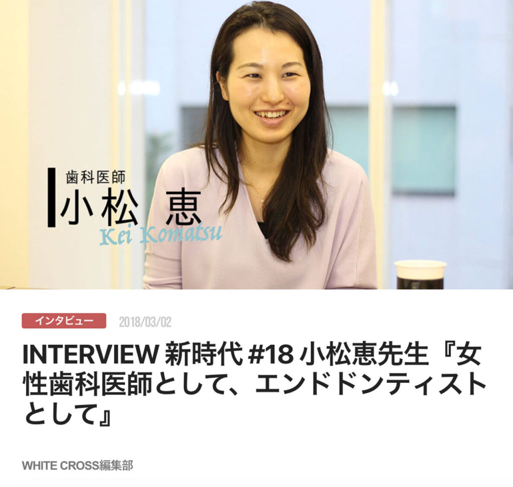 INTERVIEW 新時代 #18 小松恵先生『女性歯科医師として、エンドドンティストとして』