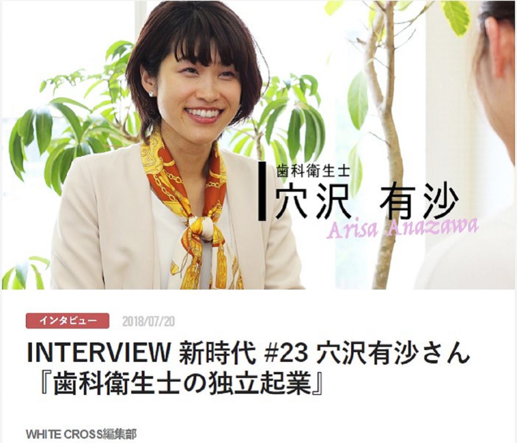 INTERVIEW 新時代 #23 穴沢有沙さん『歯科衛生士の独立起業』