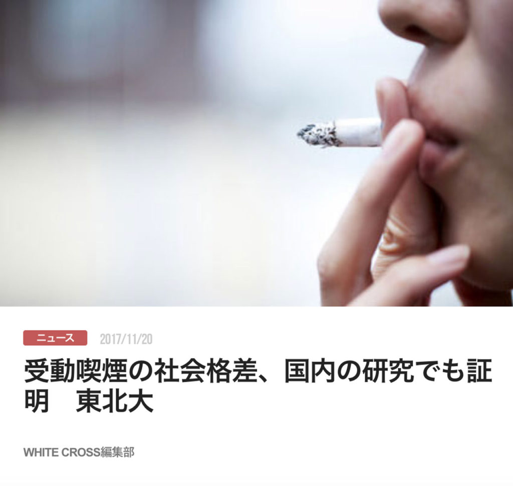 受動喫煙の社会格差、国内の研究でも証明　東北大