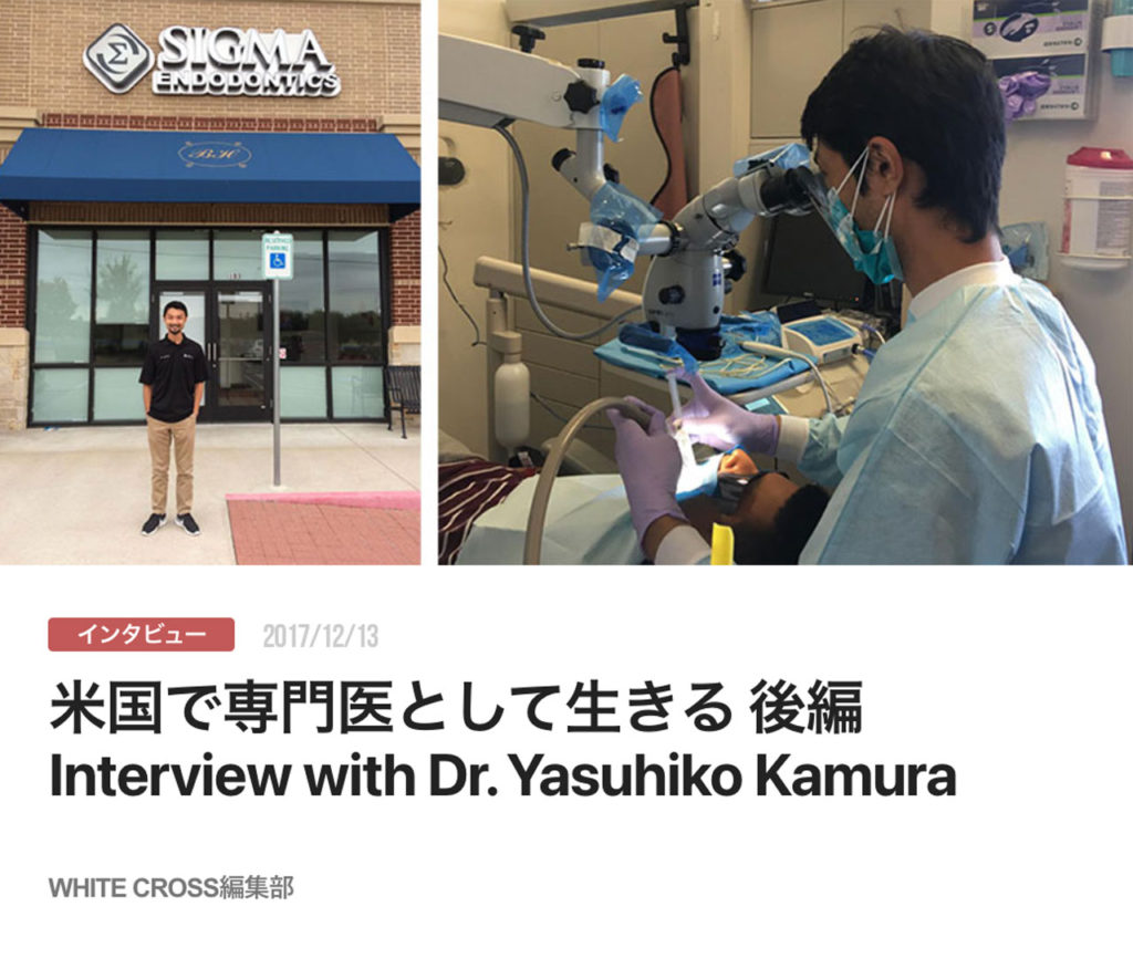 米国で専門医として生きる 後編　Interview with Dr. Yasuhiko Kamura