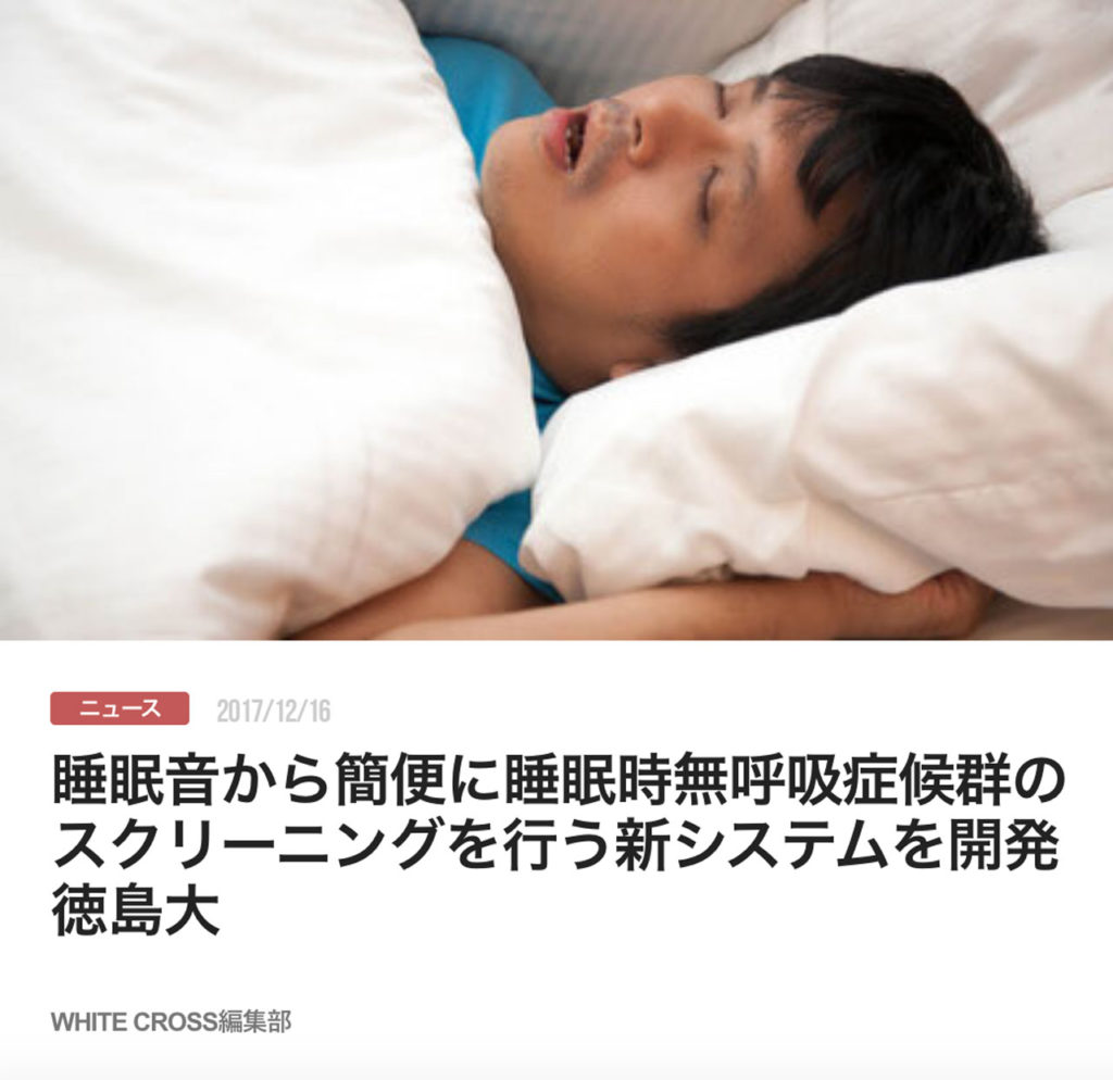 睡眠音から簡便に睡眠時無呼吸症候群のスクリーニングを行う新システムを開発 徳島大