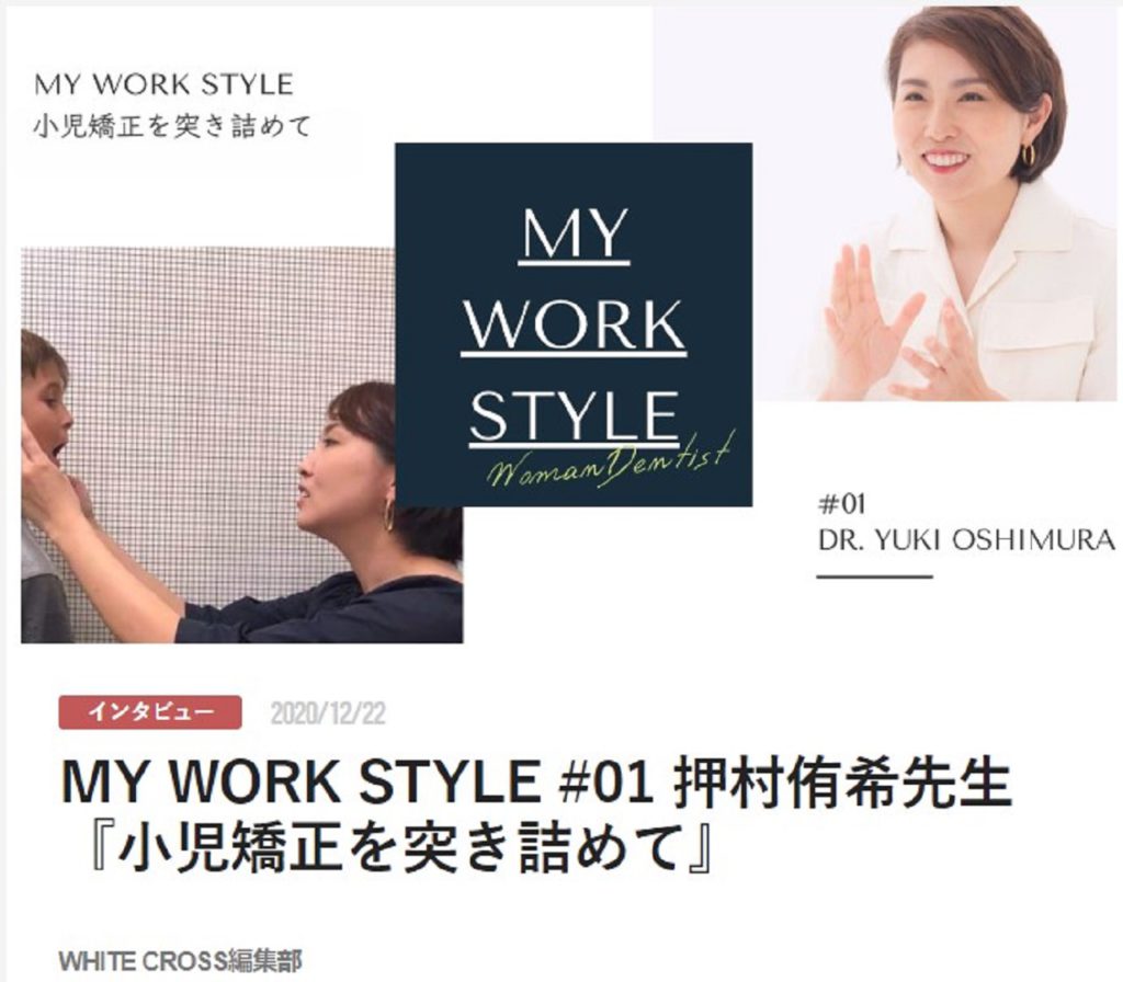 MY WORK STYLE #01 押村侑希先生『小児矯正を突き詰めて』
