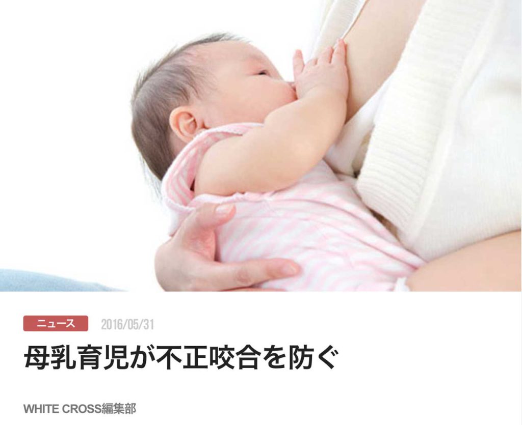 母乳育児が不正咬合を防ぐ