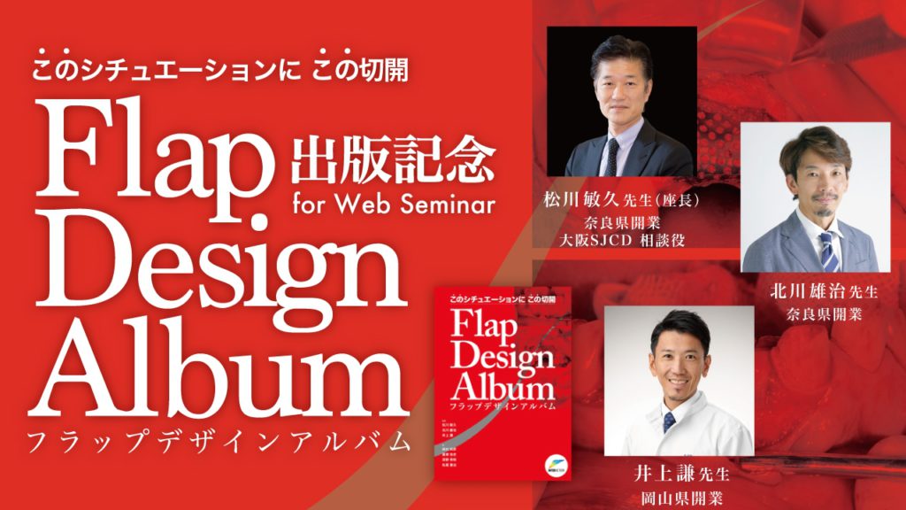 Flap Design Album このシチュエーションに この切開 for Web Seminar 出版記念