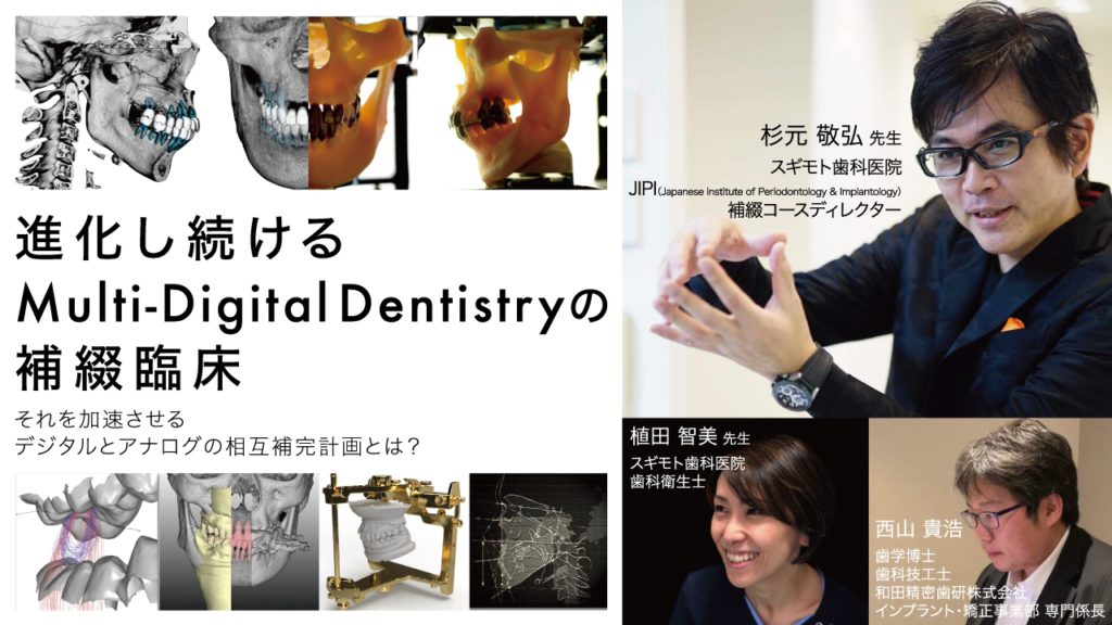 進化し続けるMulti-Digital Dentistryの補綴臨床 -それを加速させるデジタルとアナログの相互補完計画とは？-