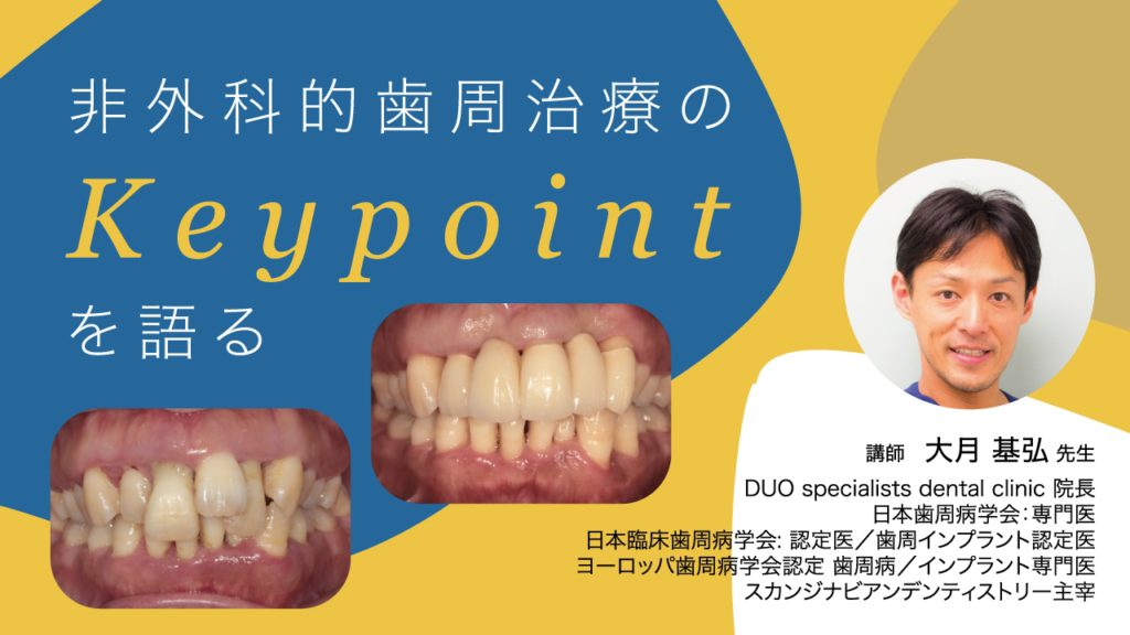 非外科的歯周治療のKeypointを語る