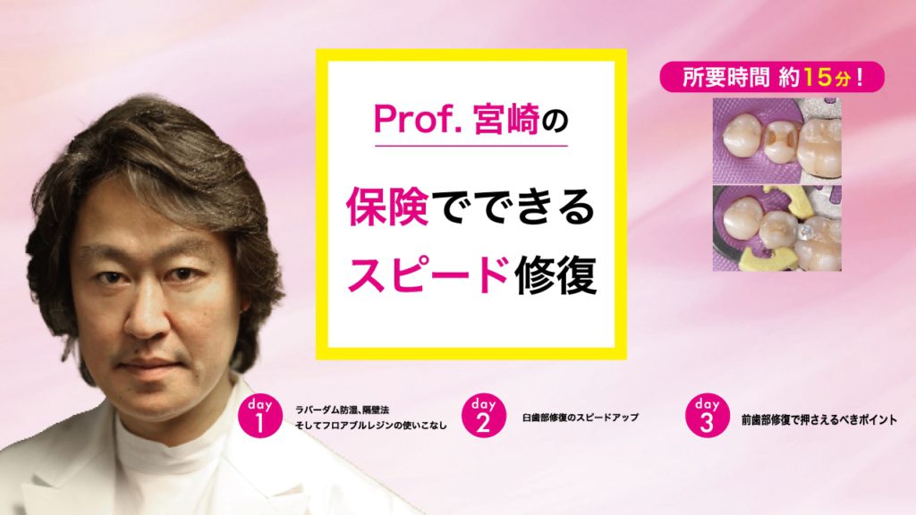 Prof.宮崎の保険でできるスピード修復