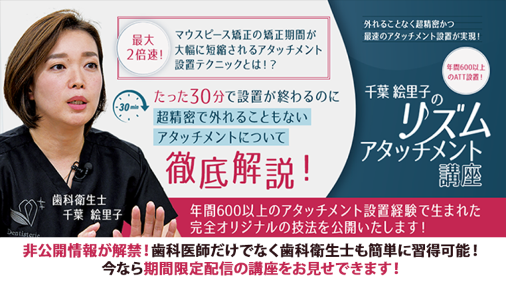 外れることなく超精密かつ最速のアタッチメント設置が実現！年間600以上のATT設置！千葉絵里子の「リズムアタッチメント講座」