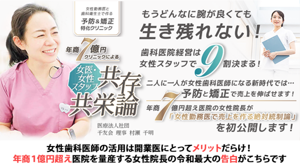 女性勤務医と歯科衛生士で作る予防＆矯正特化クリニック 年商7億円クリニックによる「女医・女性スタッフ共存共栄論」