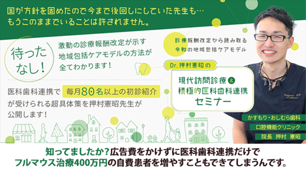 診療報酬改定から読み取る令和の地域包括ケアモデル Dr.押村憲昭の「現代訪問診療＆積極的医科歯科連携セミナー」