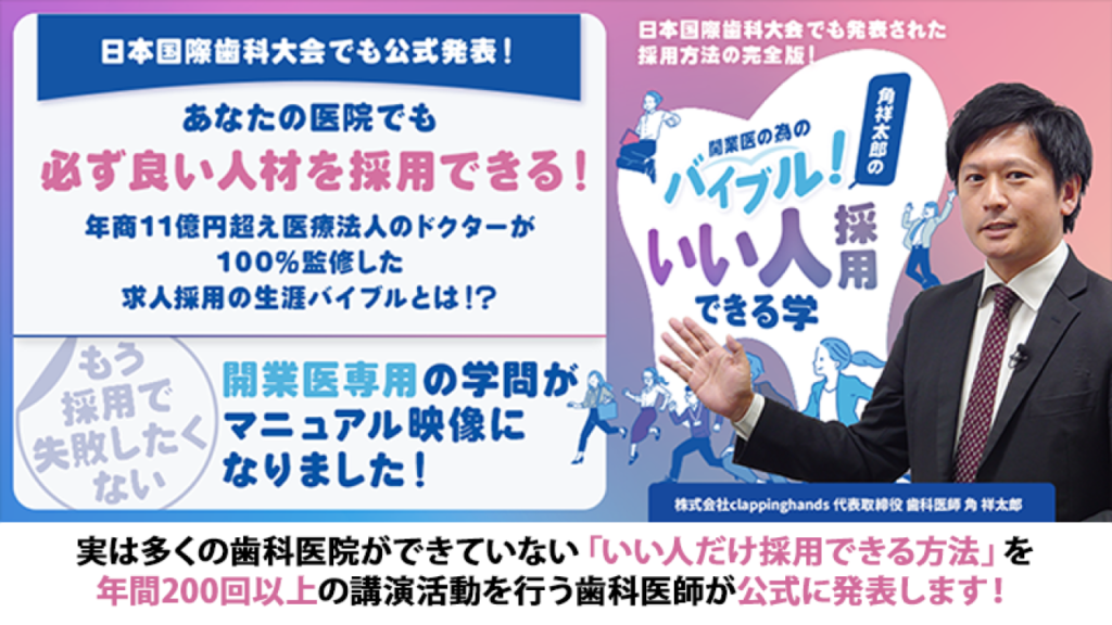 日本国際歯科大会でも発表された採用方法の完全版！開業医の為のバイブル！角祥太郎の「いい人採用できる学」