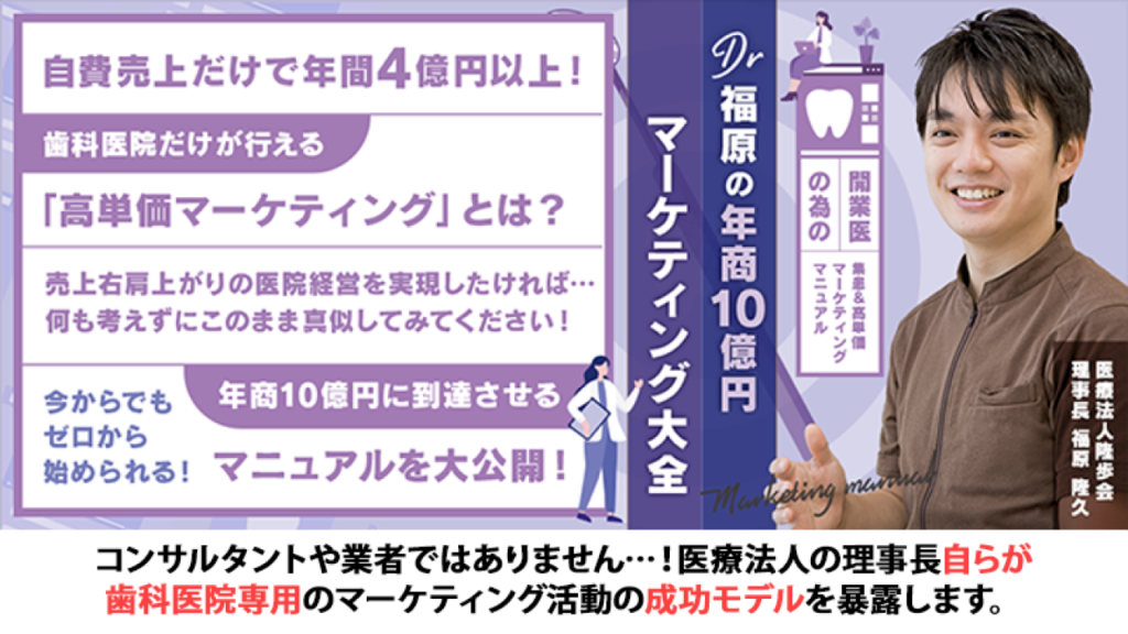 開業医の為の集患＆高単価マーケティングマニュアル〜Dr福原の「年商10億円マーケティング大全」〜