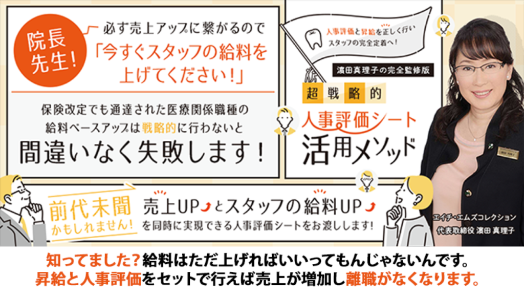 人事評価と昇給を正しく行いスタッフの完全定着へ！ 超戦略的・人事評価シート活用メソッド（濵田真理子の完全監修版）