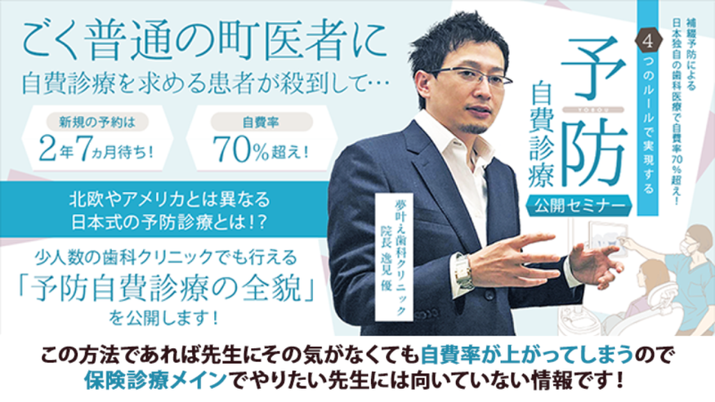 補綴予防による日本独自の歯科医療で自費率70％超え！4つのルールで実現する「予防自費診療」公開セミナー