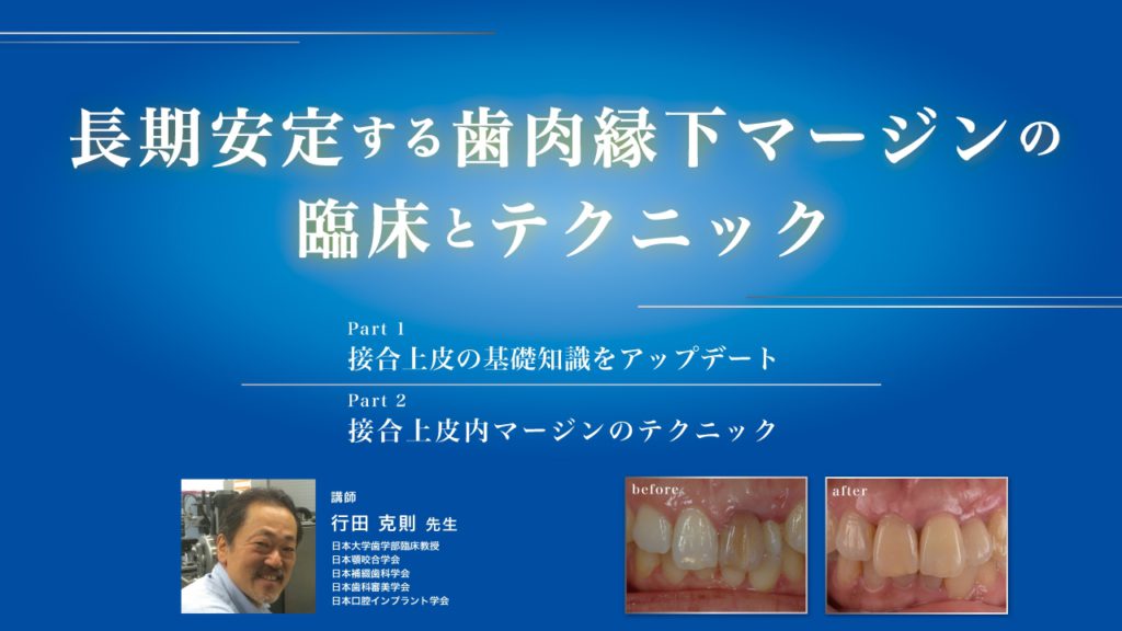 長期安定する歯肉縁下マージンの臨床とテクニック