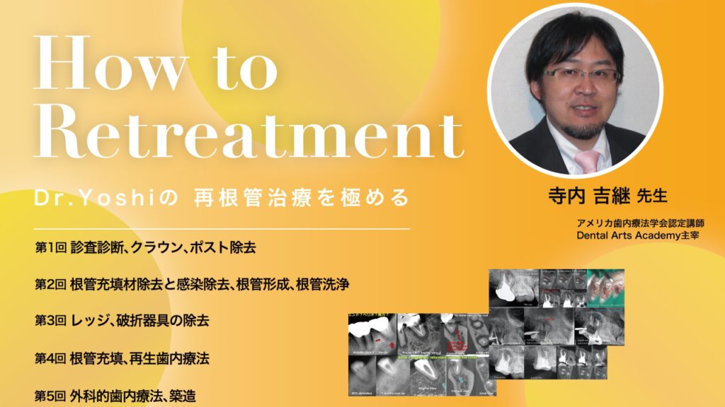 How to Retreatment ～Dr.Yoshiの 再根管治療を極める～