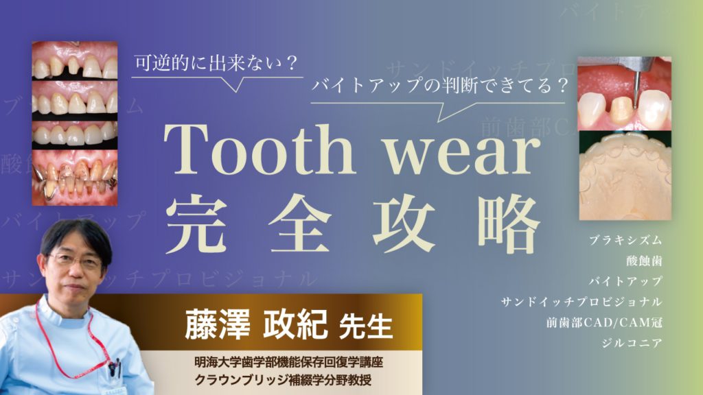 Tooth wear 完全攻略　可逆的に出来ない？バイトアップの判断できてる？