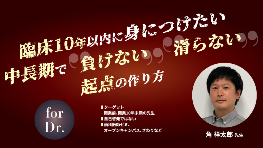 臨床10年以内に身につけたい中長期で”負けない””滑らない”起点の作り方