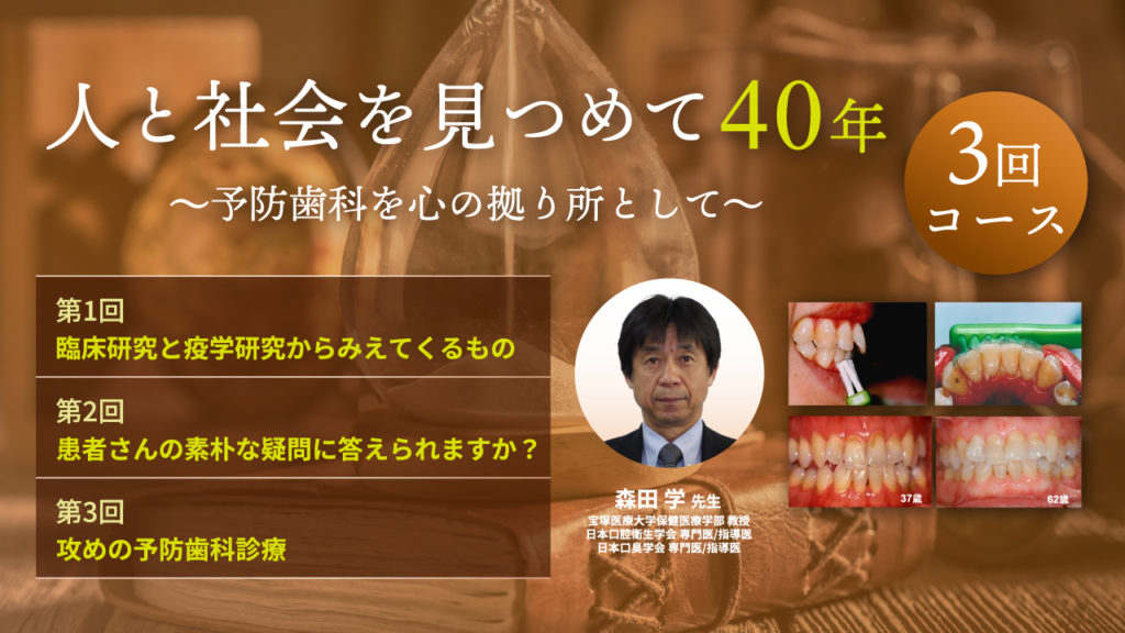 人と社会を見つめて40年～予防歯科を心の拠り所として～