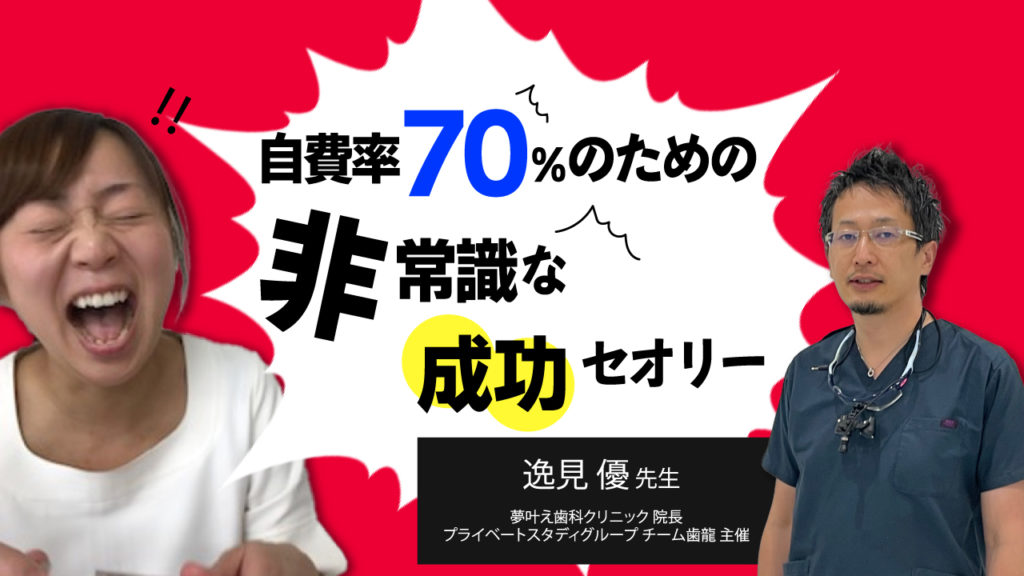 自費率70％のための非常識な成功セオリー