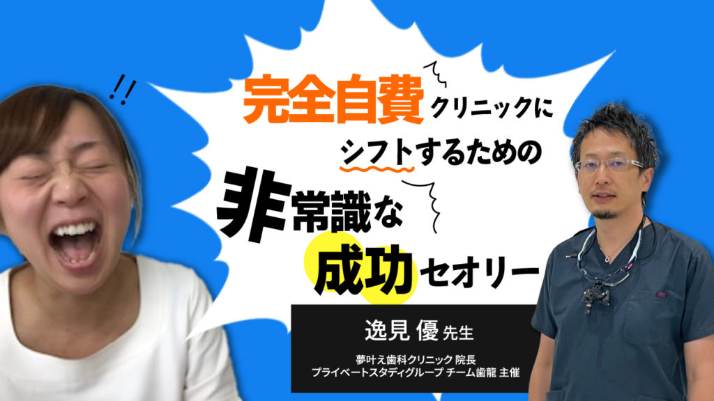 完全自費クリニックにシフトするための非常識な成功セオリー