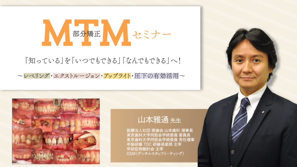 MTM（部分矯正）セミナー「知っている」を「いつでもできる」「なんでもできる」へ！～レベリング・エクストルージョン・アップライト・圧下の有効活用～