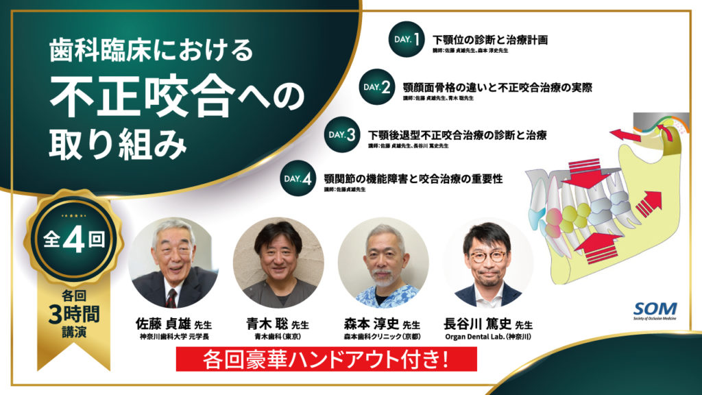 全4回 歯科臨床における不正咬合への取り組み