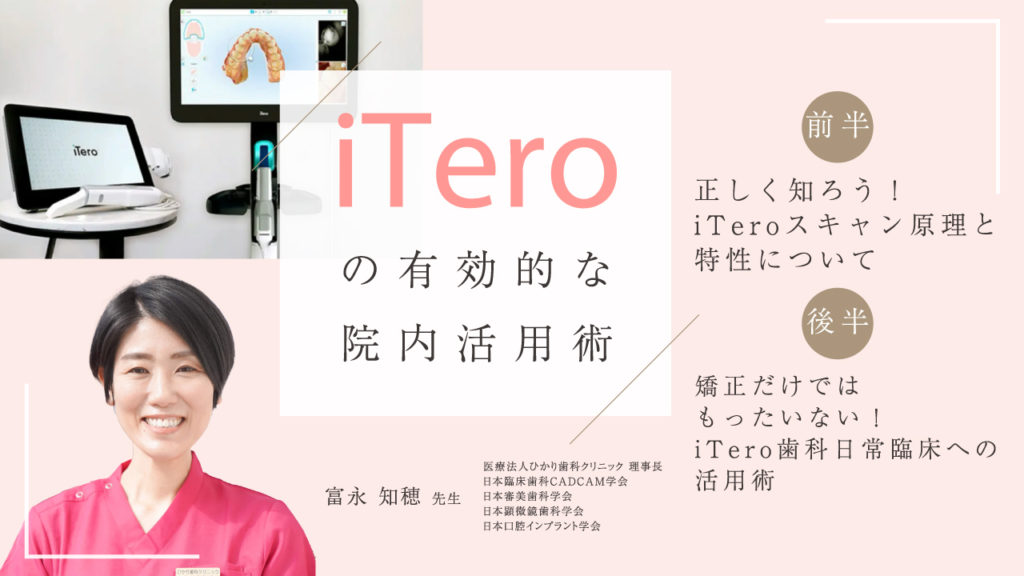 iTeroの有効的な院内活用術