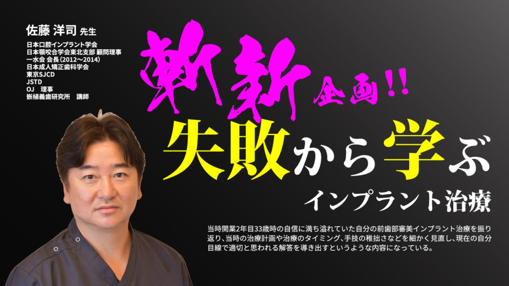 失敗から学ぶインプラント治療～33歳の自分にちょっとモノ申す！～