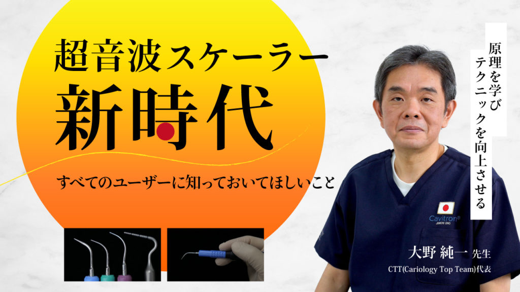 超音波スケーラー新時代〜すべてのユーザーに知っておいてほしいこと〜