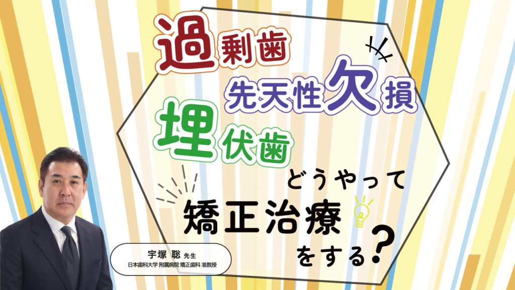 過剰歯・先天性欠損・埋伏歯、どうやって矯正治療をする？