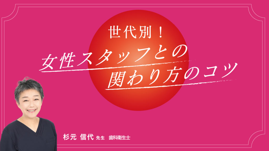 世代別！女性スタッフとの関わり方のコツ