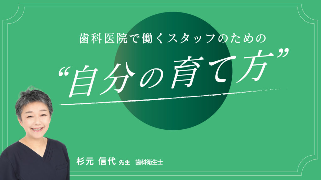 歯科医院で働くスタッフのための“自分の育て方”