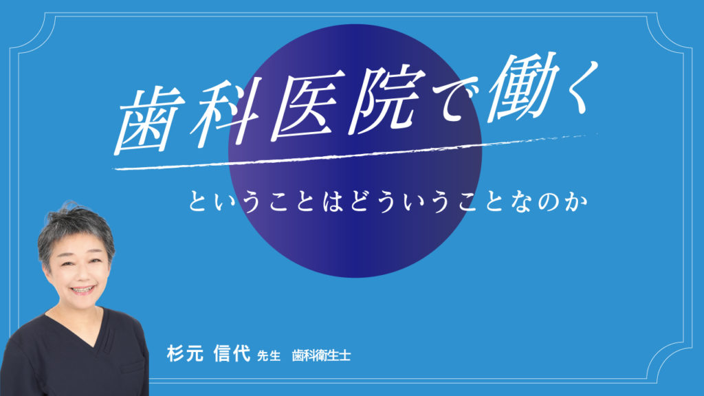 歯科医院で働くということはどういうことなのか
