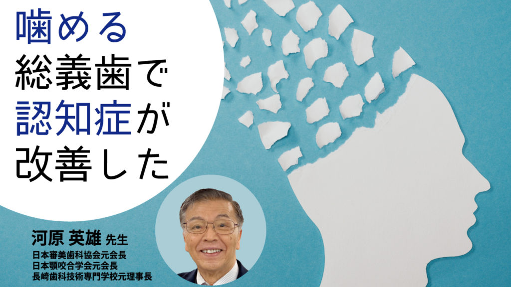 噛める総義歯で認知症が改善した