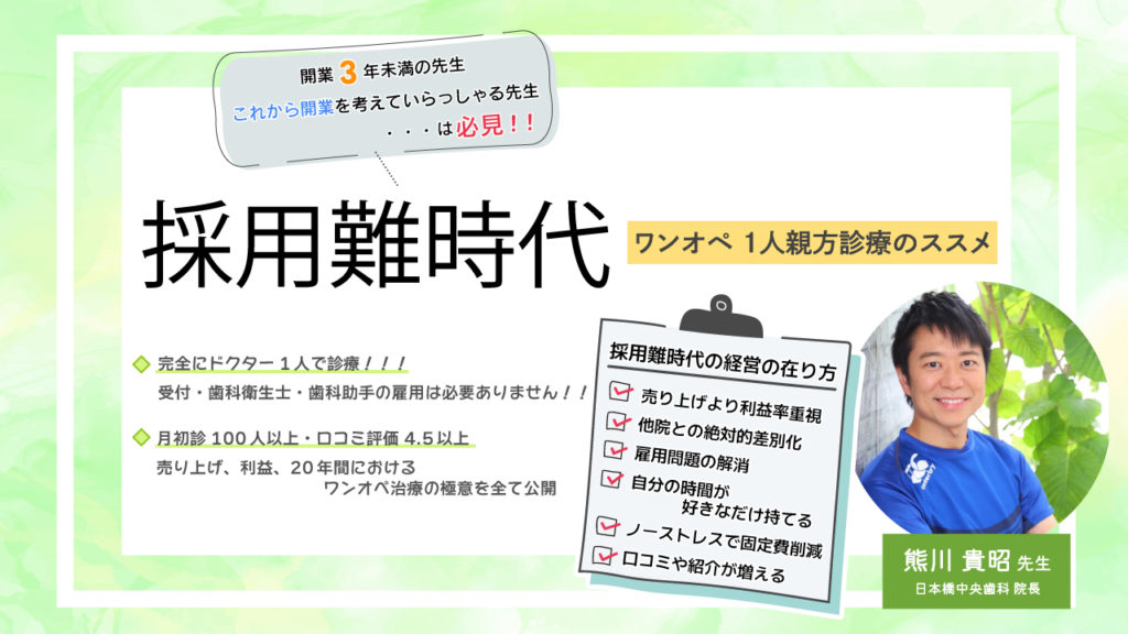 採用難時代〜ワンオペ 1人親方診療のススメ〜