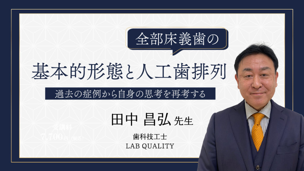 全部床義歯の基本的形態と人工歯排列～過去の症例から自身の思考を再考する～