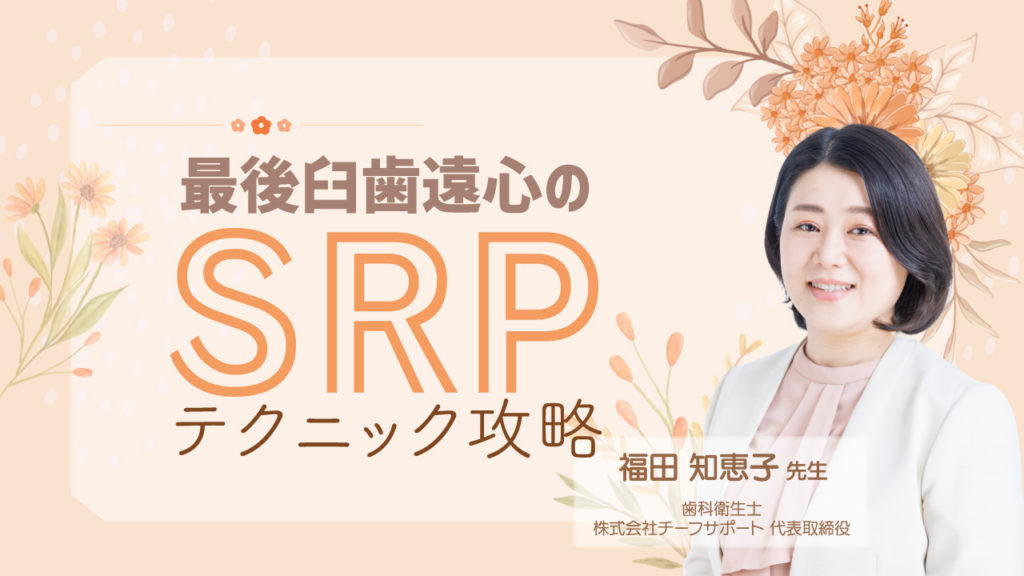 最後臼歯遠心のSRPテクニック攻略