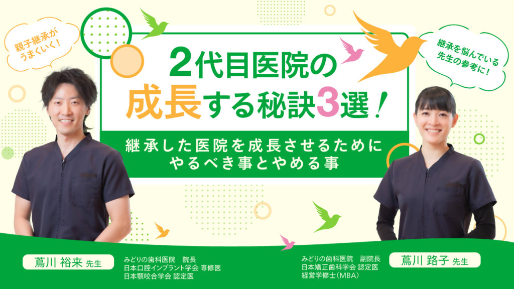 【2代目医院の成⻑する秘訣！3選！】継承した医院を成⻑させるために、やるべき事とやめる事
