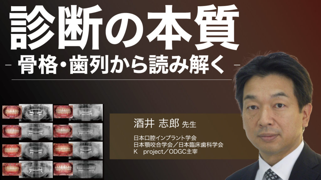 診断の本質〜骨格・歯列から読み解く〜