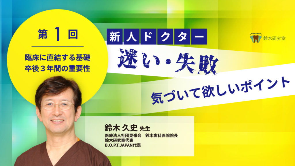 臨床に直結する基礎 卒後3年間の重要性〜第1回 新人ドクター 迷い・失敗 気づいて欲しいポイント〜