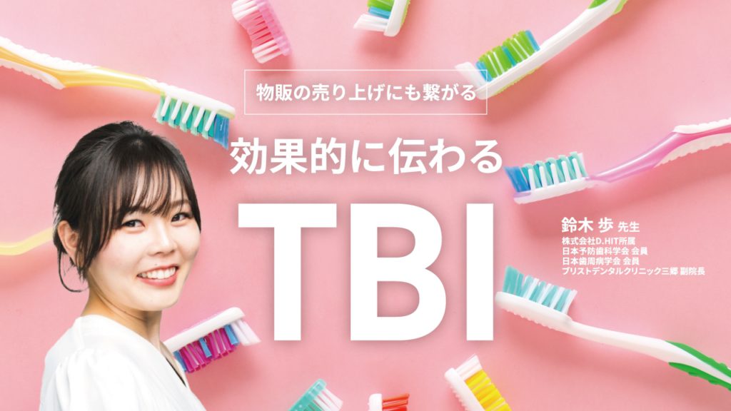 物販の売り上げにも繋がる「効果的に伝わるTBI」