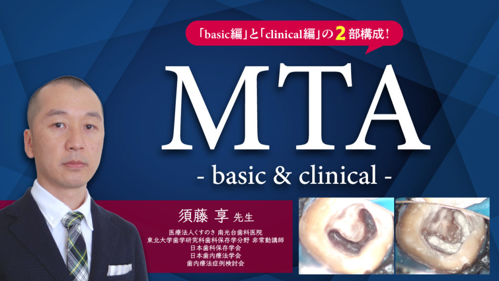 MTA〜basic & clinical〜