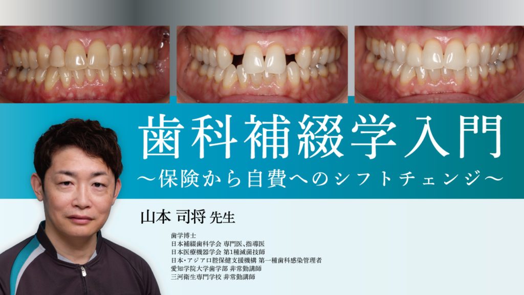 歯科補綴学入門〜保険から自費へのシフトチェンジ〜