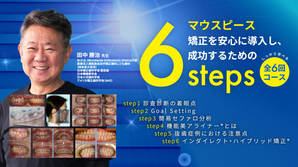 マウスピース矯正を安心に導入し、成功するための6Steps