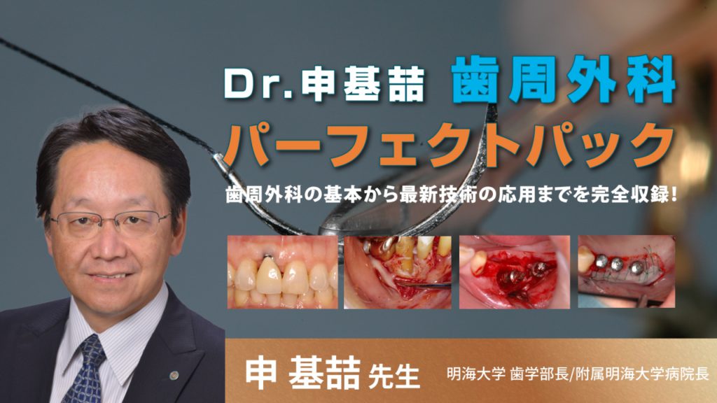 Dr.申基喆 歯周外科パーフェクトパック