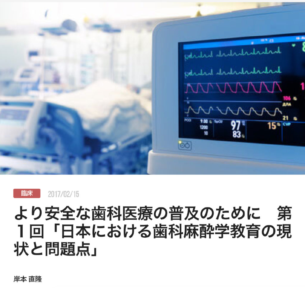 より安全な歯科医療の普及のために　第１回「日本における歯科麻酔学教育の現状と問題点」
