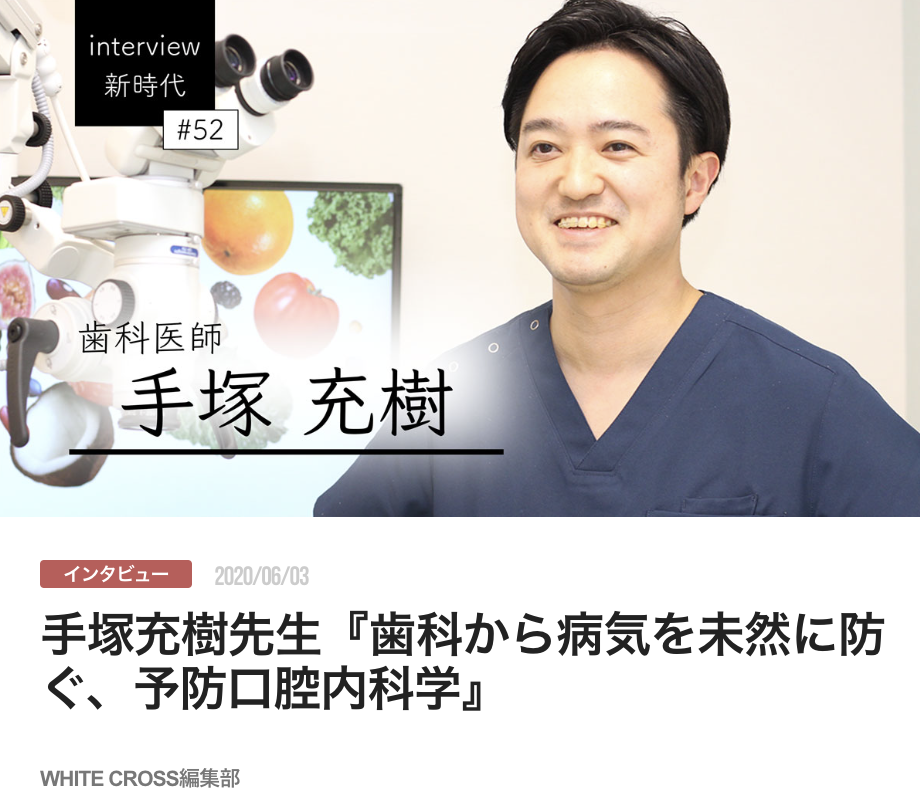 手塚充樹先生『歯科から病気を未然に防ぐ、予防口腔内科学』